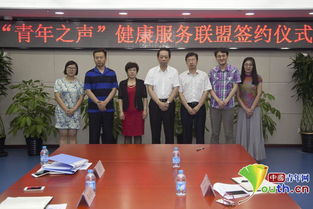 青年之声健康服务联盟正式签约，打造专业信息咨询平台